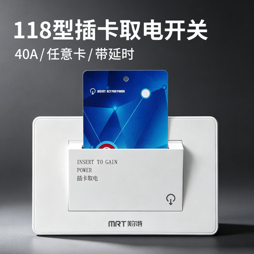 美尔特任意卡插卡取电开关40A