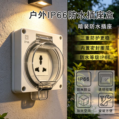 户外IP66防水86型暗装插座套装