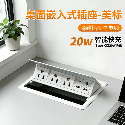 美标翻盖嵌入桌面插座20W快充