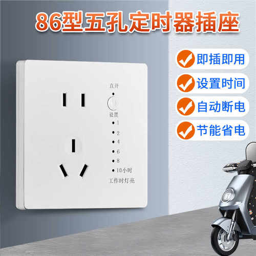 86型白色五孔定时智能开关插座