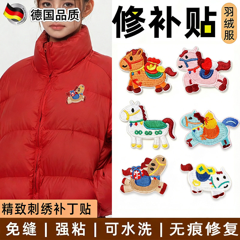 羽绒服补丁贴高端修补可机洗破洞修复布贴高端衣服自粘小马刺绣贴,居家布艺,布贴,淘宝优惠券,粉丝福利购,淘宝优惠卷