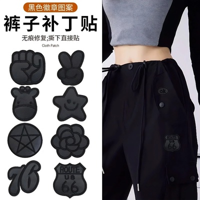 【掉落包赔】裤子专用补丁贴