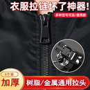 羽绒服专用拉链更换衣服修复通用万能替换金属拉锁校服外套配件
