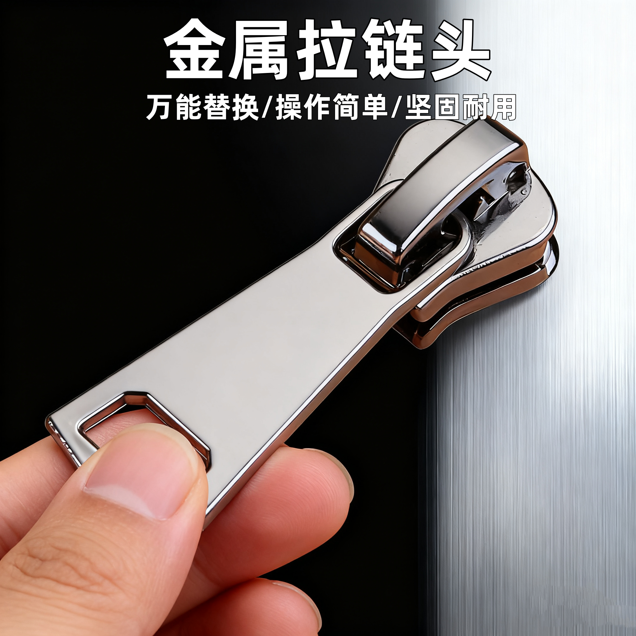 拉链头万能替换金属通用