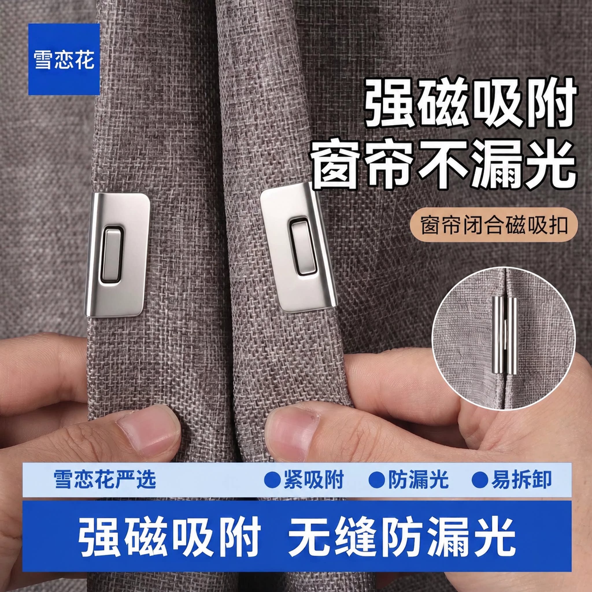 免打孔防漏光神器强磁窗帘磁吸扣图片