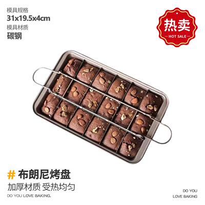 布朗尼蛋糕盘模具不粘长方形枣糕烤盘活底面包固底 Brownie Pan