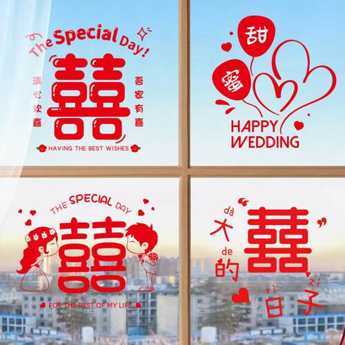 静电贴喜字结婚专用婚房布置套装