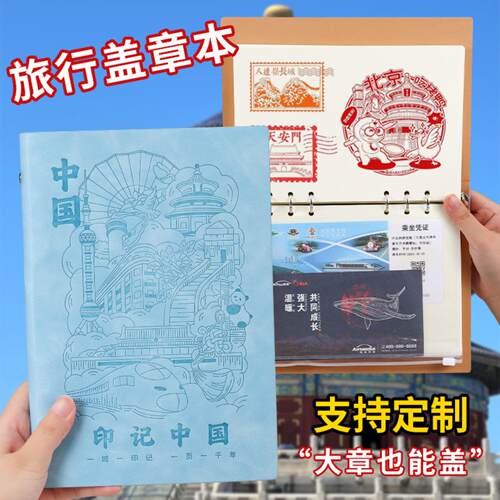 A5活页盖章本定制印象中国旅行