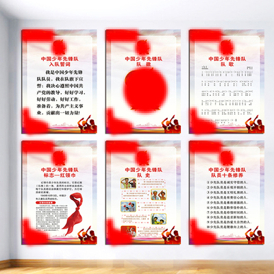 班级教室办公室少先队室布置墙贴 青少年队员入队仪式誓词队歌贴
