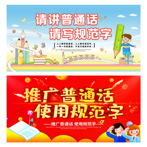 墙贴请讲普通话写规范字宣传标语