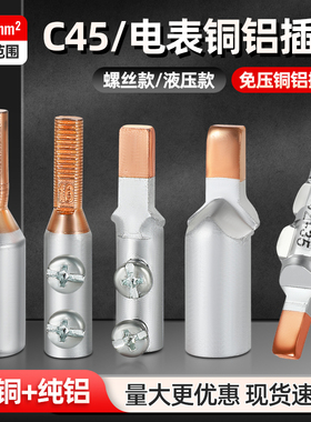 空开铜铝插针C45端子插片16/35/70平方铜铝鼻GTlAGTLC电表插针