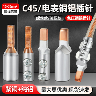 空开铜铝插针C45端子插片16 70平方铜铝鼻GTlAGTLC电表插针