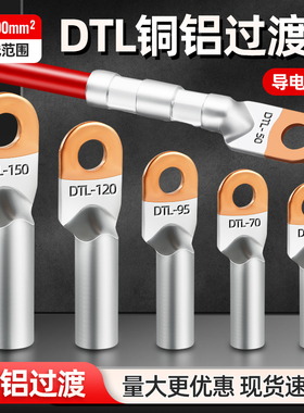 铜铝线鼻子DTL25/35/70/120-400平方线耳接线铝鼻子铜铝接头