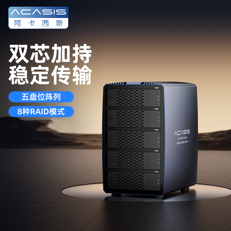 阿卡西斯磁盘阵列柜3.5寸串口硬盘盒RAID五盘位存储外接架双盘