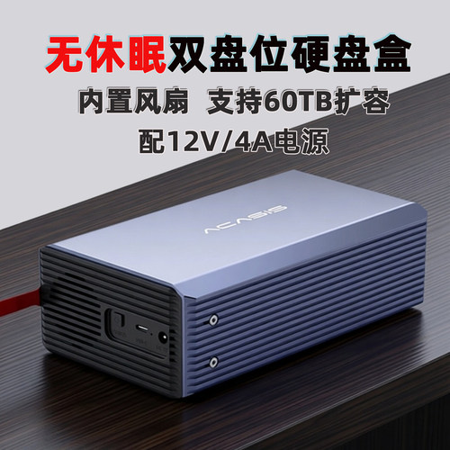 Acasis移动硬盘柜双盘位不休眠