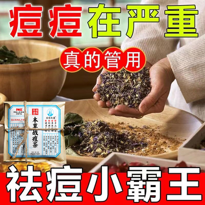 扁鹊拾遗本草清热解毒战痘茶