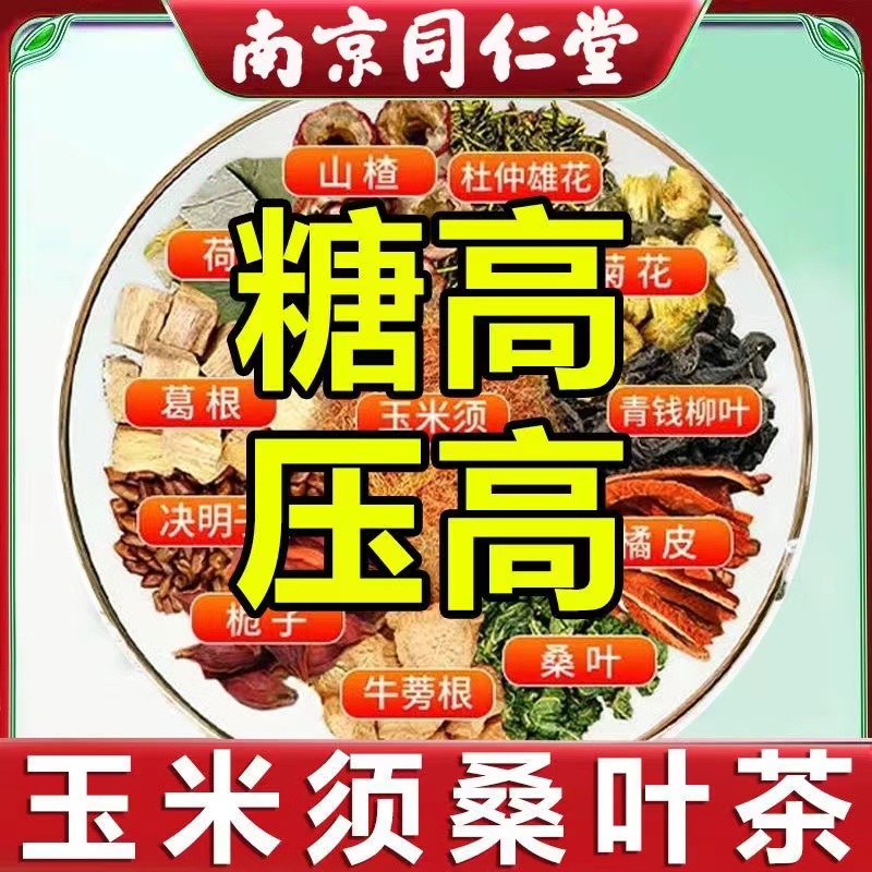 ‮青钱柳玉米须桑叶茶北京同仁堂正品菊花山楂苦荞糖尿病人血糖高喝什么降血糖金钱柳苦瓜片干降三高茶血压血糖血脂中老年人