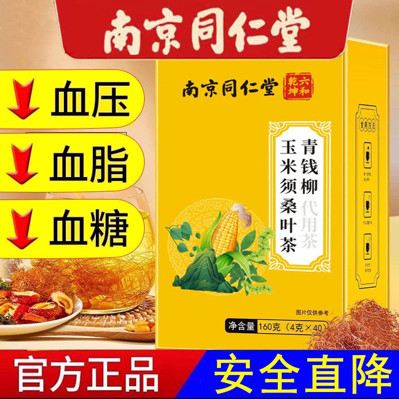 同仁堂青钱柳玉米须桑叶茶降血糖专用正品山楂苦荞茶降血压降血脂血糖降糖茶特效降三高降压高血压降甘油三酯血脂高脑梗喝什么的茶
