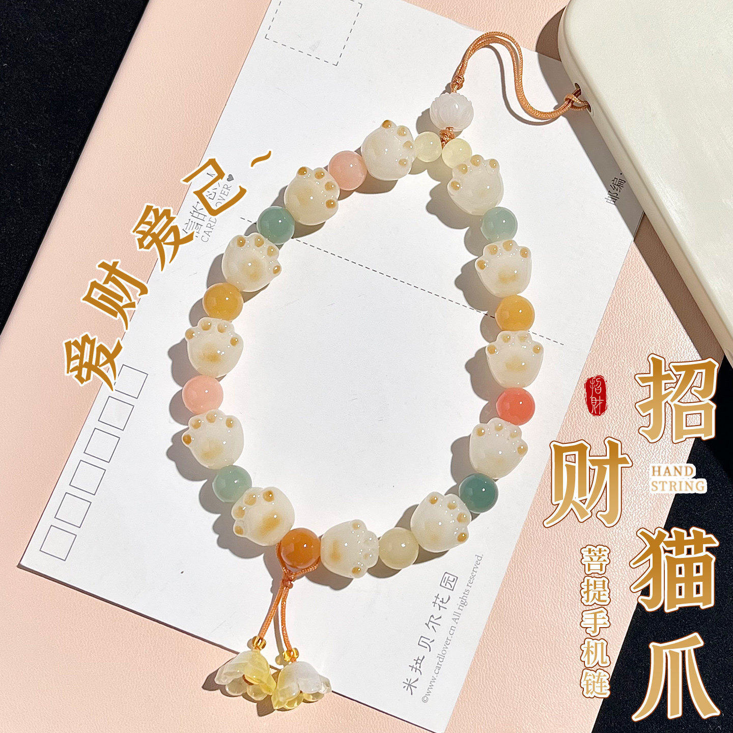 猫爪菩提手机链高级好看手腕款手机壳手机挂绳包包挂件女