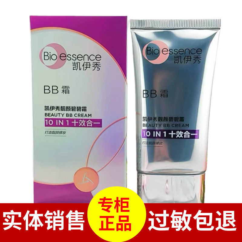 凯伊秀bb霜修颜靓颜碧碧霜遮暇8效10效保湿补水隔离裸妆专柜正品