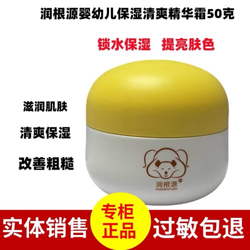 润根源婴幼儿保湿清爽精华霜