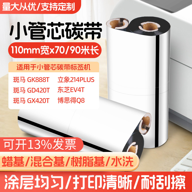 ZD888T蜡基/混合/树脂小管芯双轴斑马碳带通用110*70M90M条码碳带