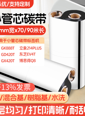 ZD888T蜡基/混合/树脂小管芯双轴斑马碳带通用110*70M90M条码碳带
