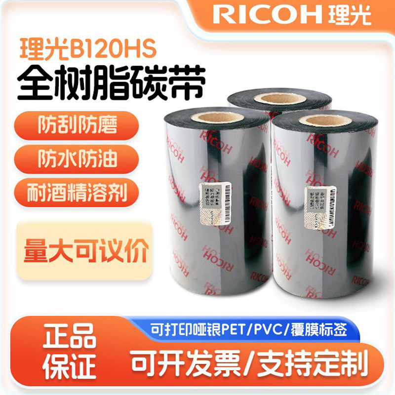 进口理光B120HS（打覆膜标签）耐酒精全树脂碳带/覆膜强树脂碳带