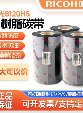 进口理光B120HS（打覆膜标签）耐酒精全树脂碳带/覆膜强树脂碳带