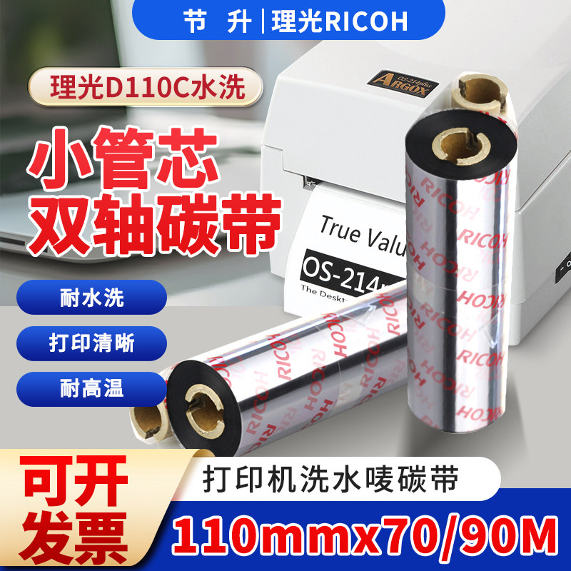 理光D110C小管芯水洗碳带110*70耐干洗/洗水唛打印水洗洗衣店专用