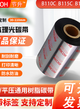进口理光特级高温全树脂碳带B120EC/B115C/B110C边压式平压式通用