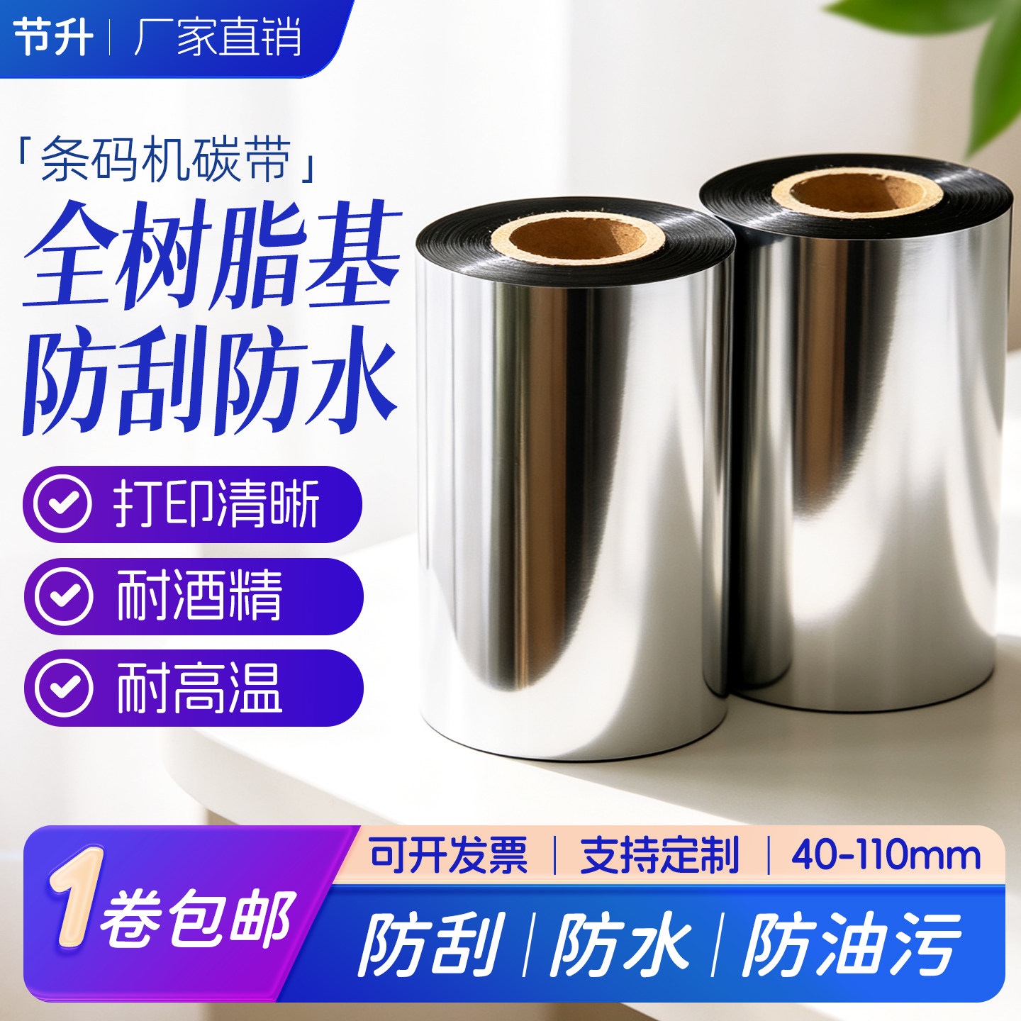 低温/增强/高性能/全树脂碳带40-70-90 100 110*300m条码标签碳带
