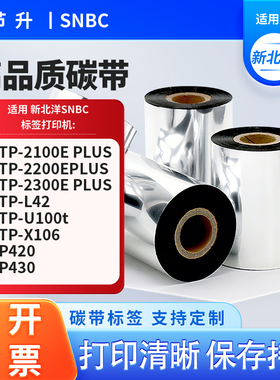 新北洋BTP-2100E 2200E 2300E plus BP420/430 L42打印机适用碳带