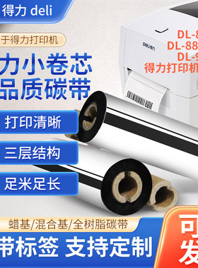 得力适用碳带110*70/90双轴碳带