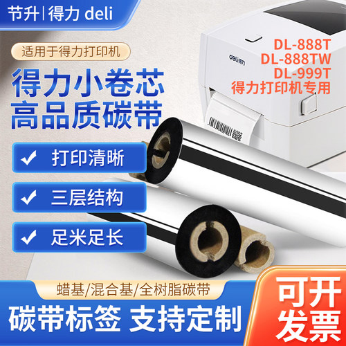 得力适用碳带110*70/90双轴碳带