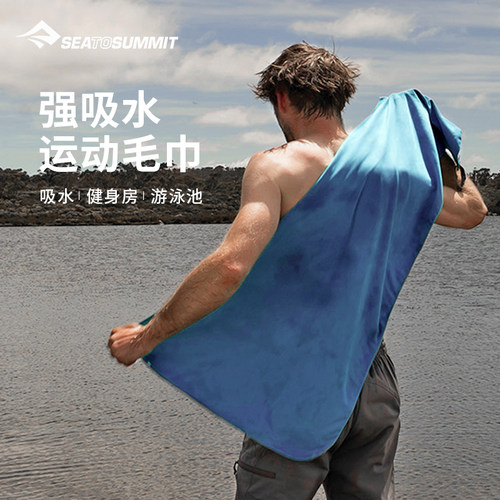 seatosummit旅行吸水成人浴巾