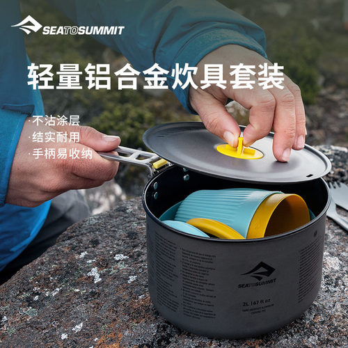 seatosummit户外铝合金炊具套装