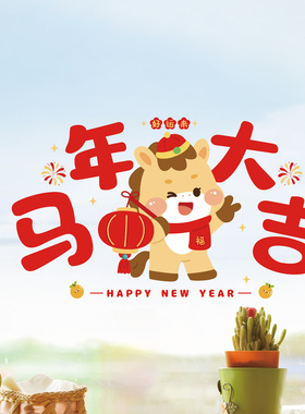 2026新年快乐玻璃贴纸马年大吉福马灯笼装饰窗花贴欢度节日静电贴