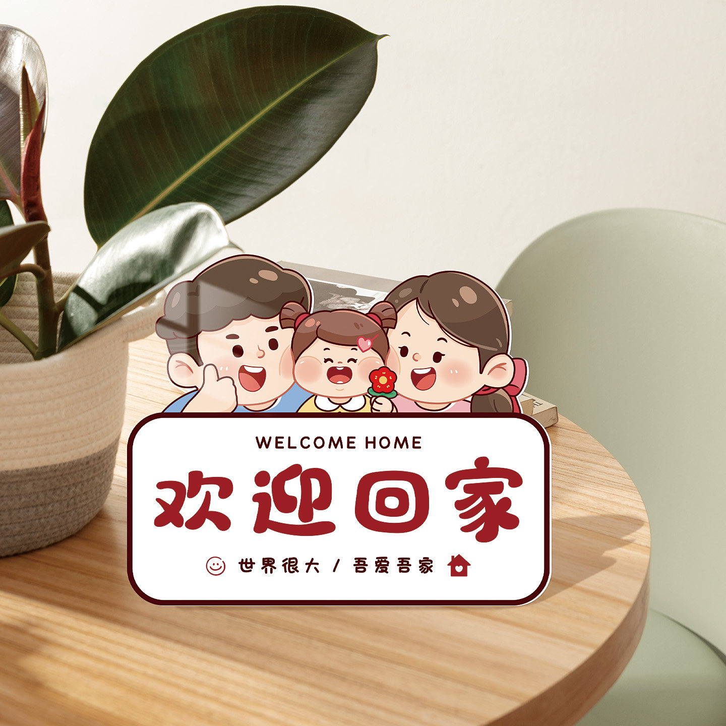 欢迎回家立体桌摆装扮玄关客厅温馨治愈一家人创意装饰品小摆台,家居饰品,桌面摆件,淘宝优惠券,粉丝福利购,淘宝优惠卷