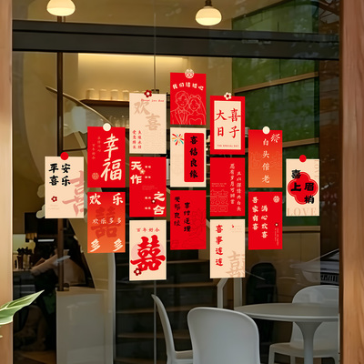 喜字用品婚房布置装饰玻璃窗贴画