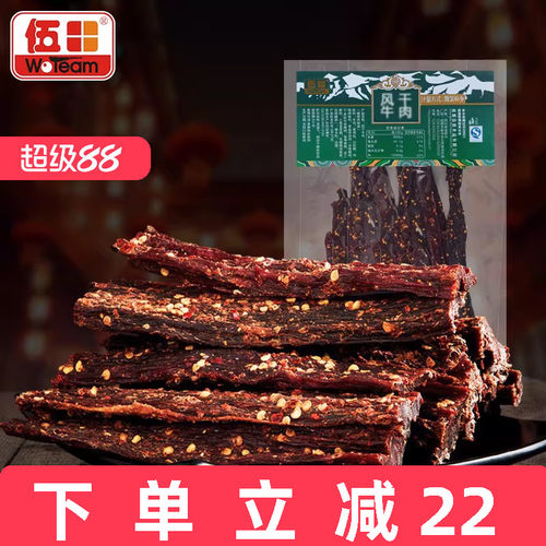 休闲零食风干牛肉伍田