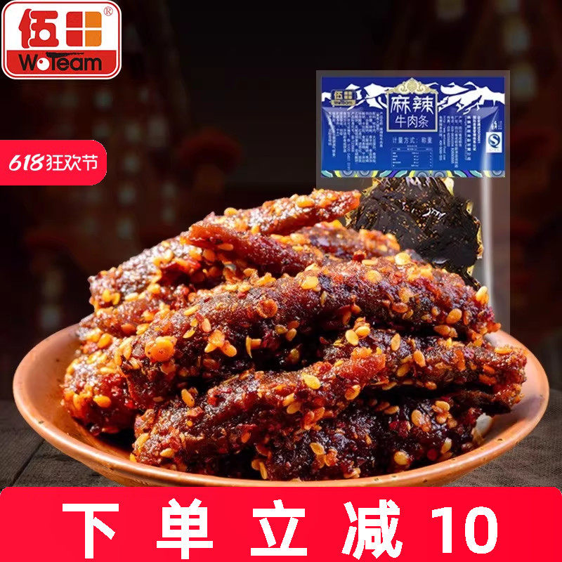 伍田四川特产麻辣牛肉川味单独小包装办公室零食解馋牛肉条200g