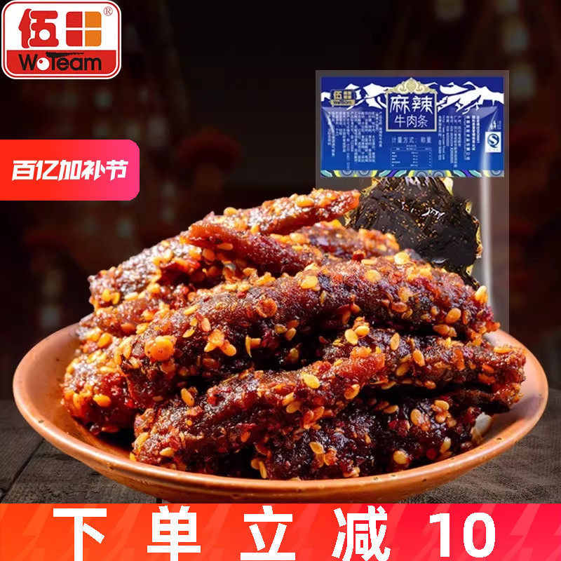 伍田四川特产麻辣牛肉川味单独小包装办公室零食解馋牛肉条200g