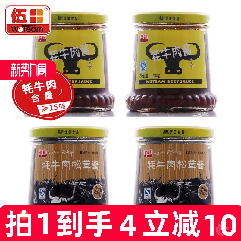 伍田松茸牦牛肉下饭酱香菇牛肉酱川味牦牛肉酱拌饭酱组合装230g*4