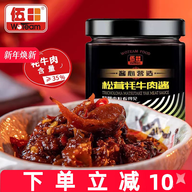 伍田松茸牦牛肉下饭酱香辣火锅牛肉酱拌饭酱川味拌面耗牛肉酱200g