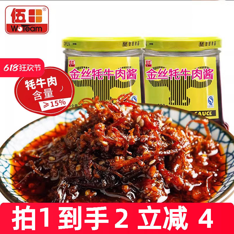 伍田金丝牦牛肉酱肉酱下饭酱香辣牛肉酱拌饭酱川味耗牛肉酱230g*2