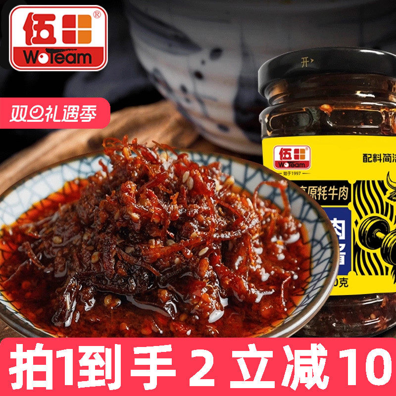 伍田四川牦牛肉金丝酱香辣牛肉丝拌面酱蘸料下饭菜拌饭酱200g*2瓶