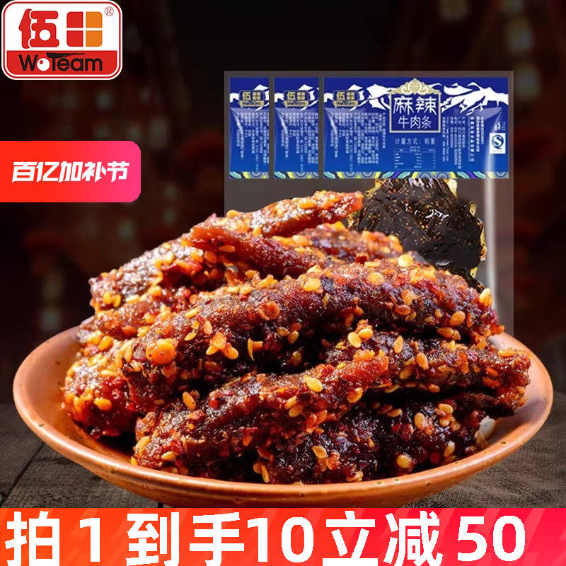 伍田四川麻辣牛肉成都特产单独小包装零食川味熟食牛肉条200g*10