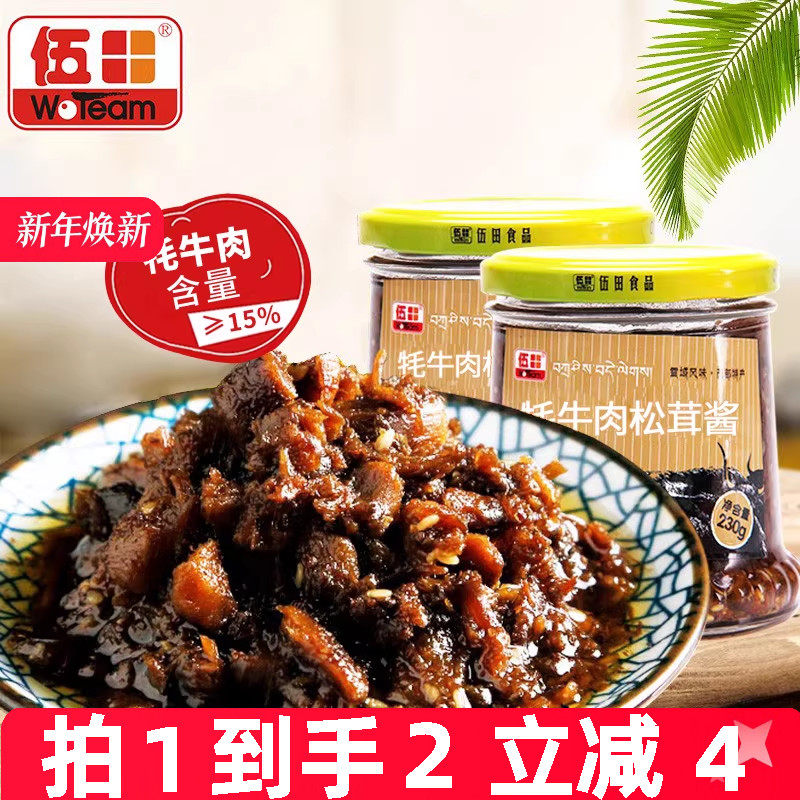 伍田松茸牦牛肉下饭酱儿童牛肉酱拌饭酱不辣香菇耗牛肉酱230g*2瓶