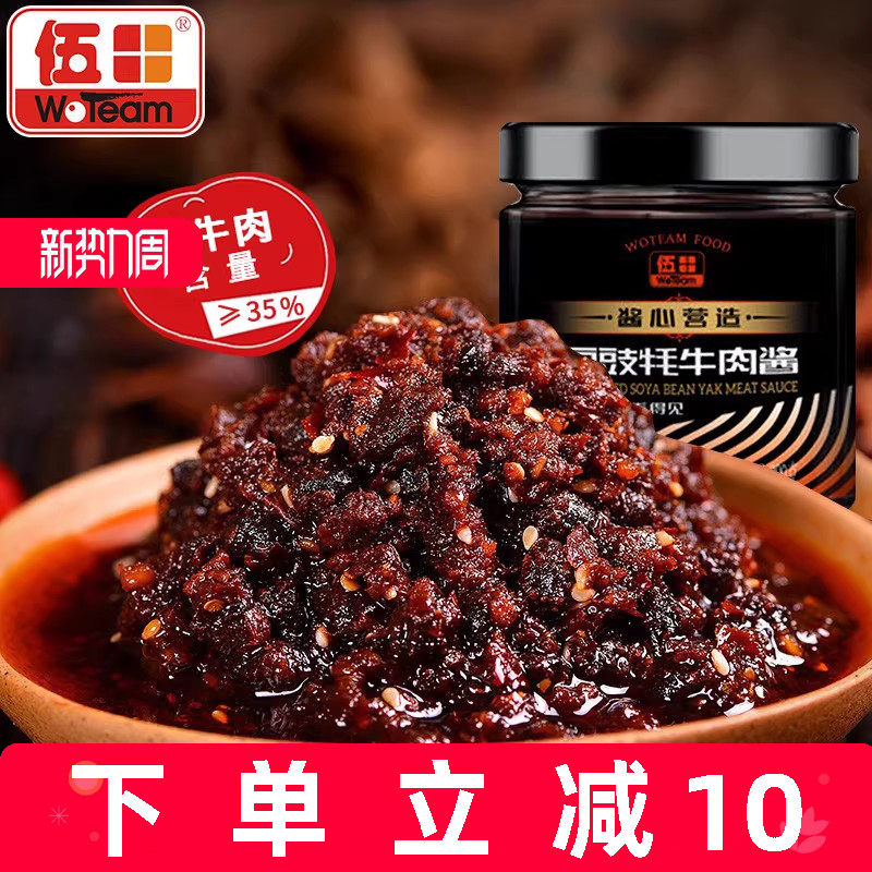 伍田豆豉牦牛肉酱拌饭酱下饭菜牛肉酱川味拌面辣酱耗牛肉酱200g